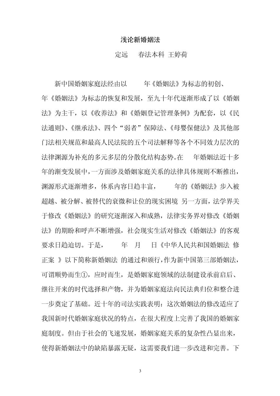 浅论新婚姻法_第3页