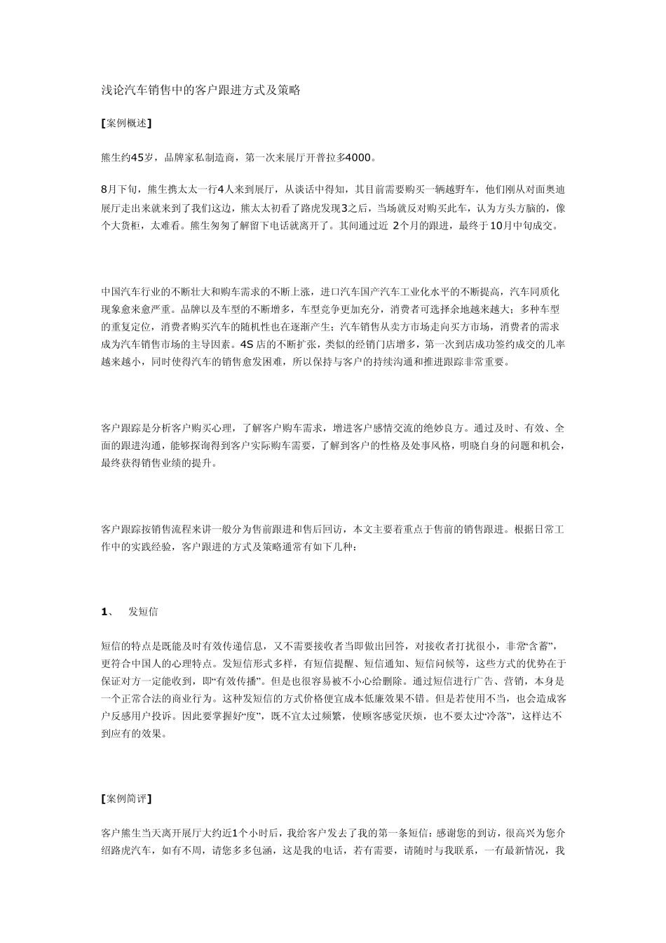 浅论汽车销售中的客户跟进方式及策略_第1页