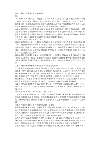 浅论石头在《红楼梦》中的叙事功能