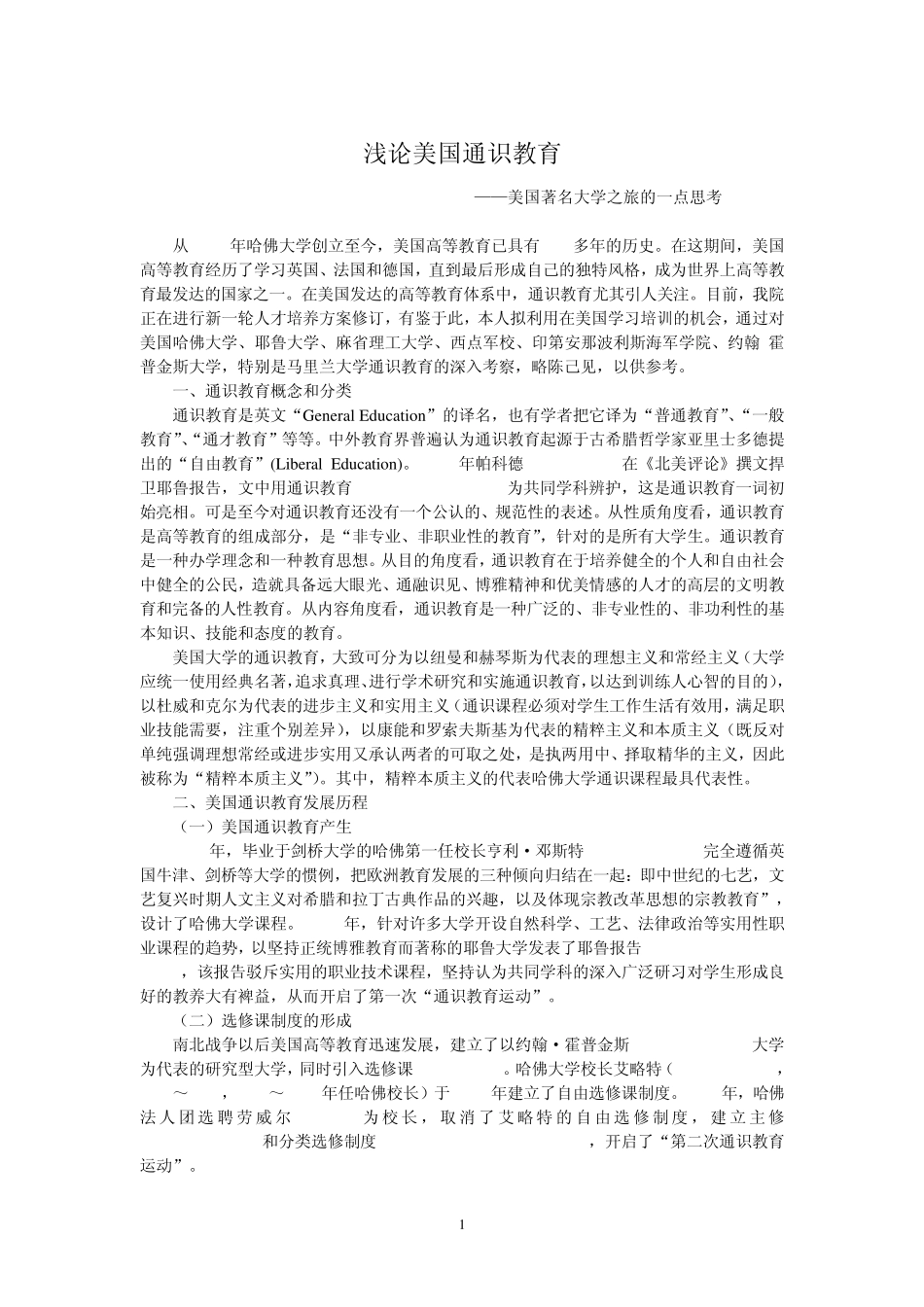 浅论美国通识教育_第1页
