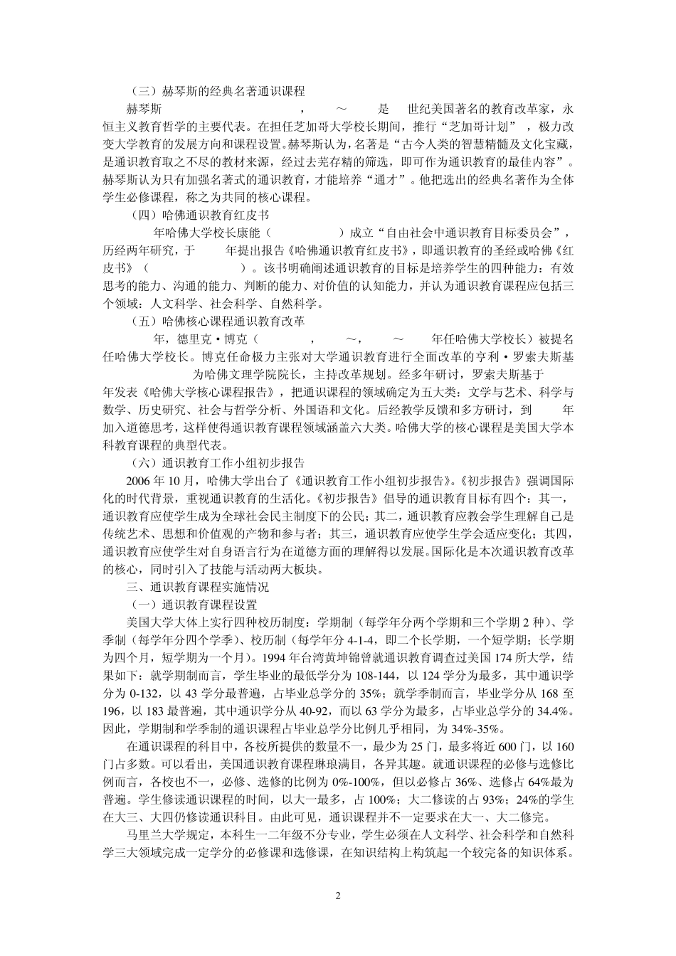 浅论美国通识教育_第2页
