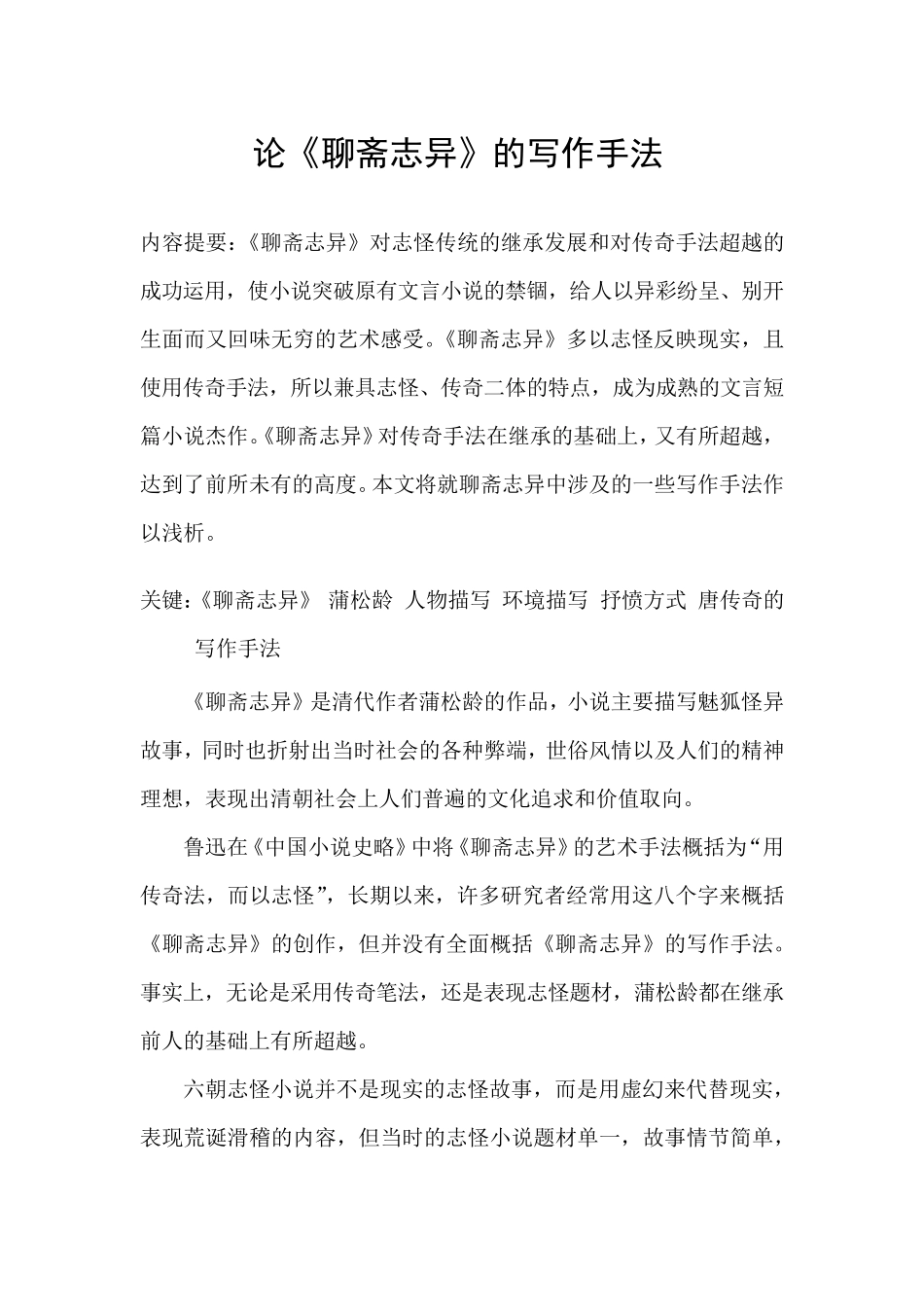 浅论聊斋志异写作手法_第1页