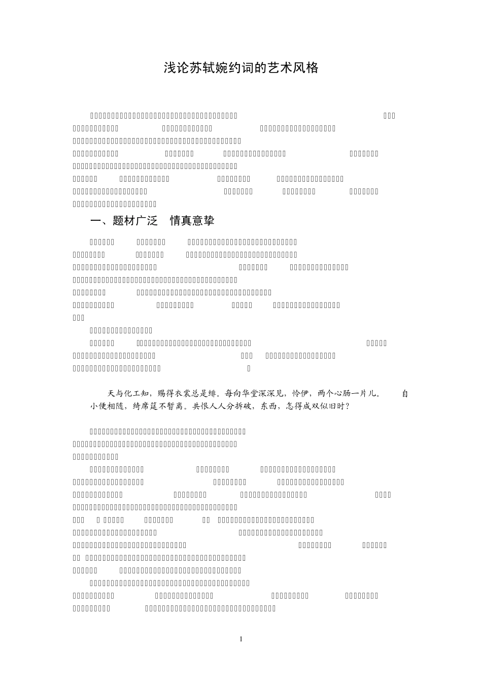 浅论苏轼的婉约词特点._第1页