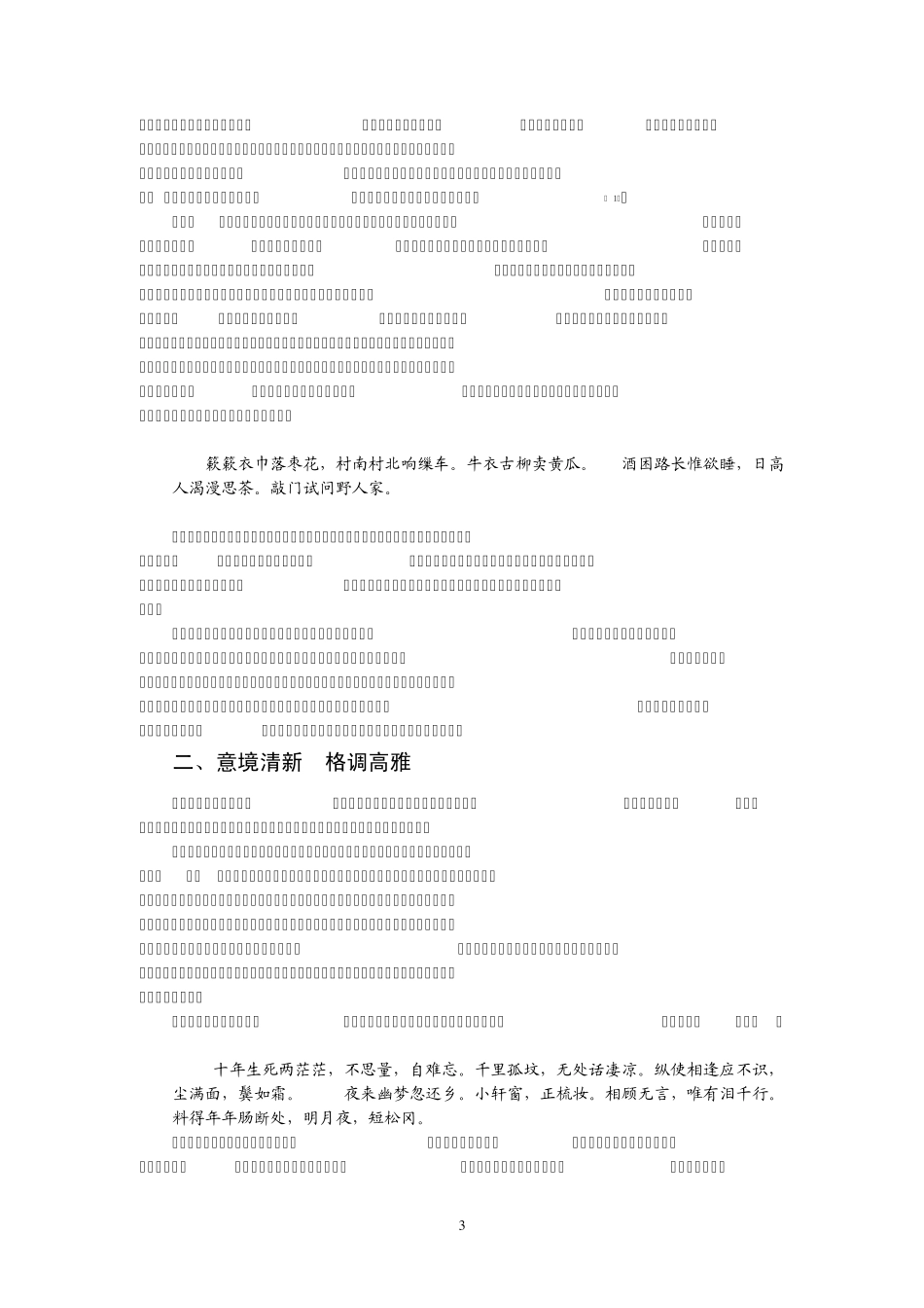 浅论苏轼的婉约词特点._第3页