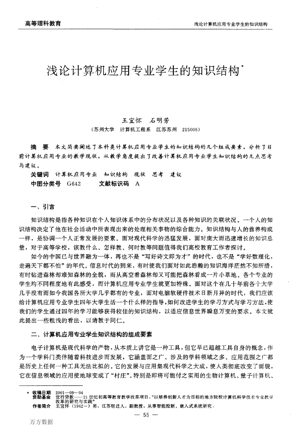 浅论计算机应用专业学生的知识结构_第1页