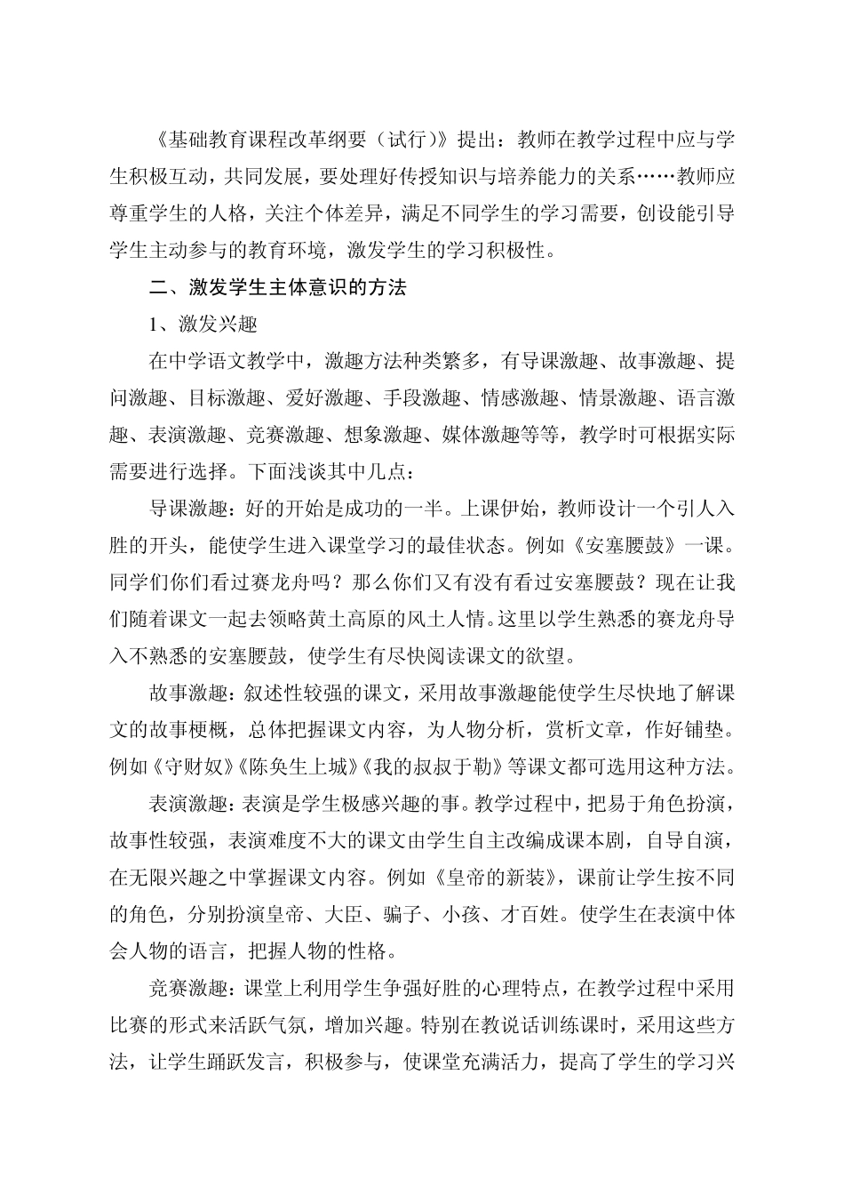 浅论语文新课程教学中学生主体意识的激发_第2页