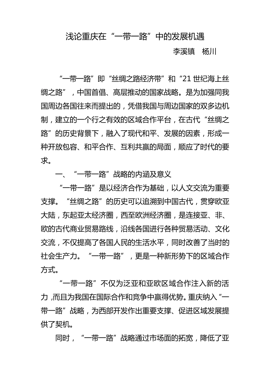 浅论重庆在“一带一路”中的发展机遇_第1页