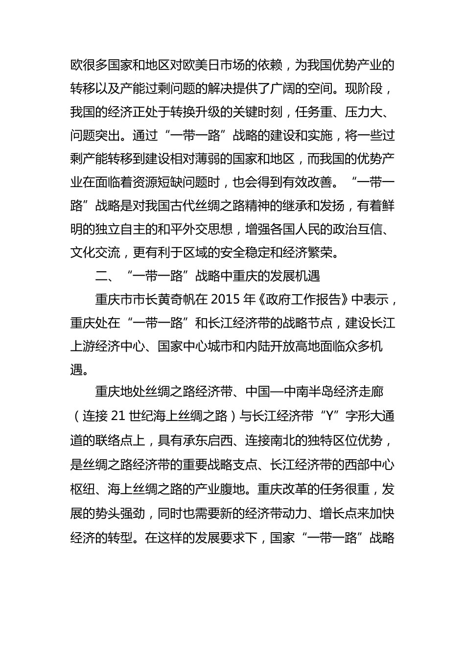 浅论重庆在“一带一路”中的发展机遇_第2页