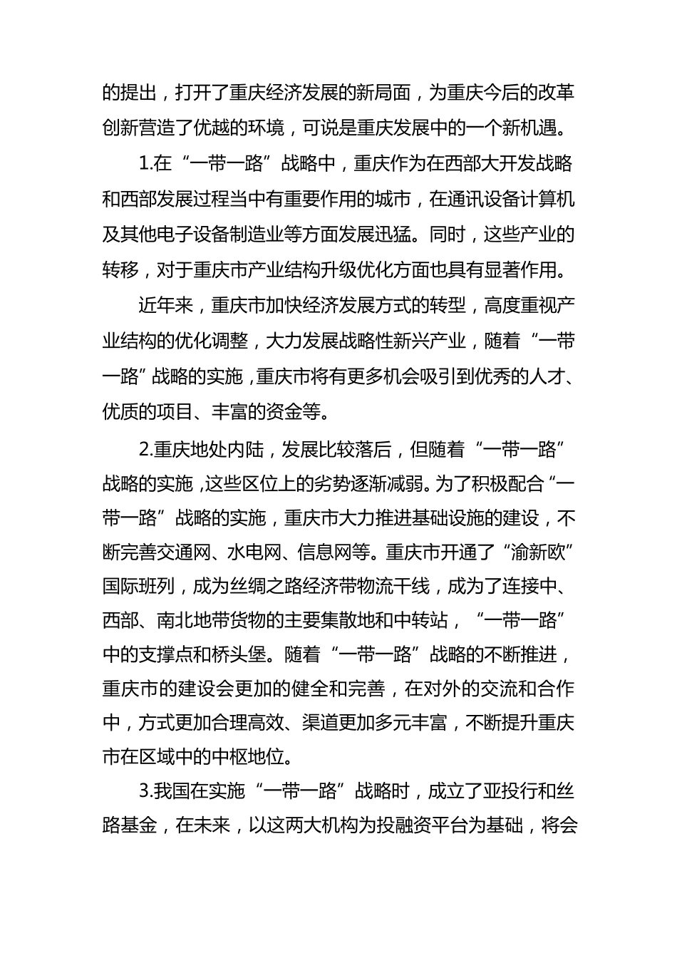 浅论重庆在“一带一路”中的发展机遇_第3页