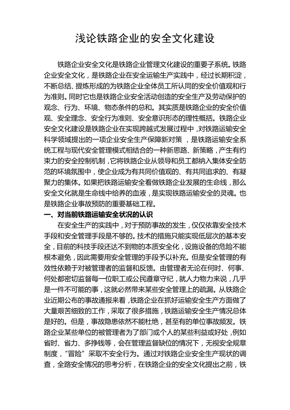 浅论铁路企业的安全文化建设_第1页