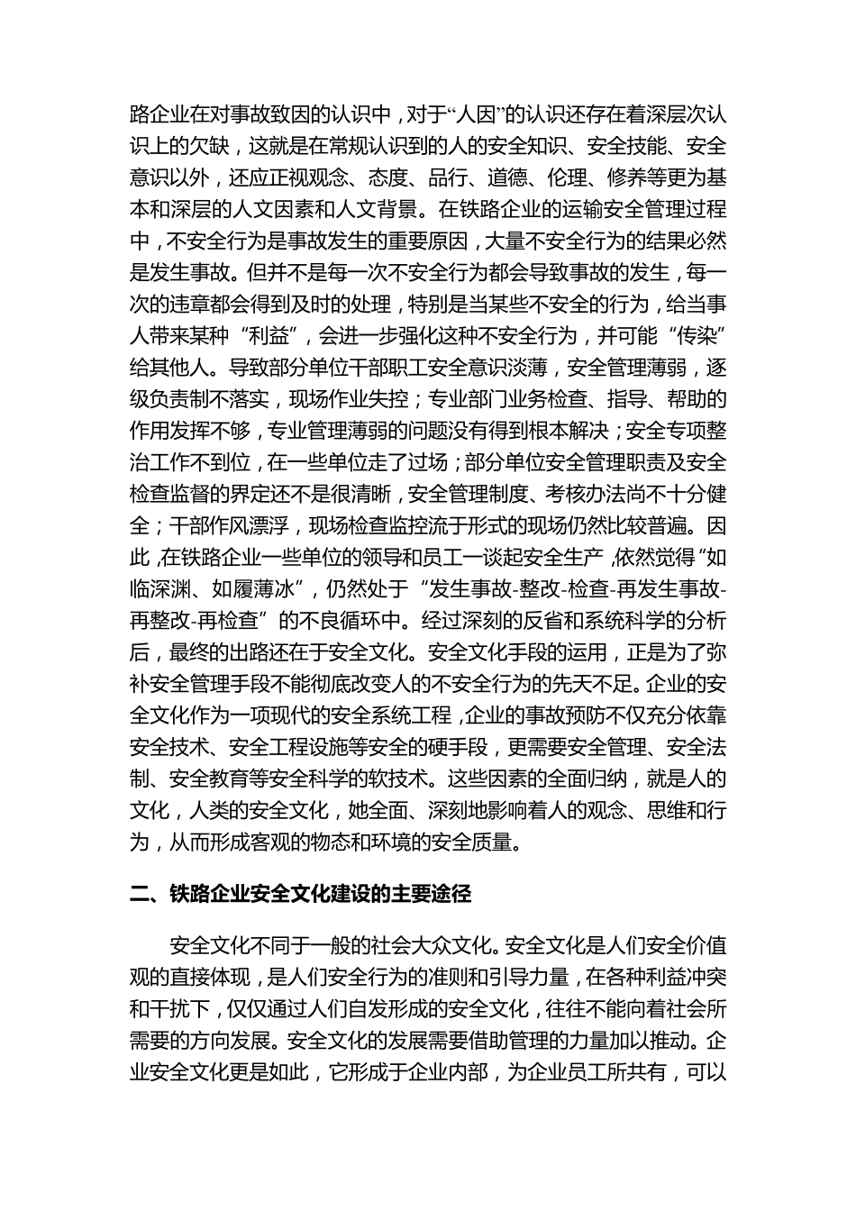 浅论铁路企业的安全文化建设_第2页