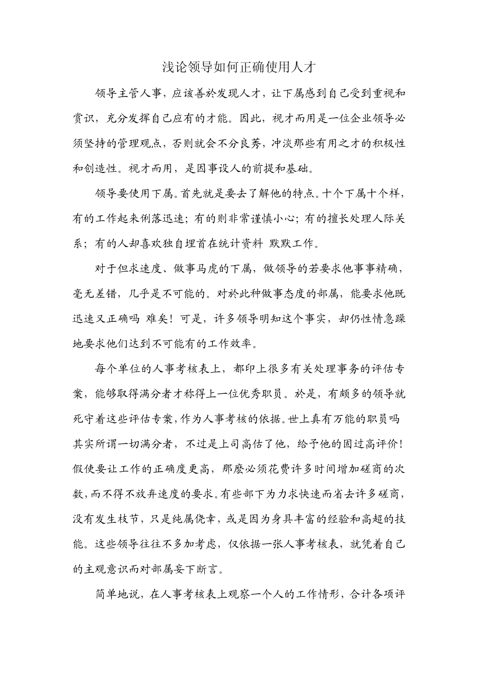 浅论领导如何正确使用人才_第1页
