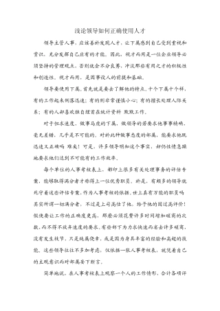 浅论领导如何正确使用人才