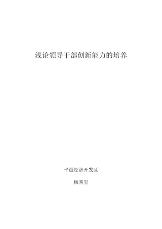 浅论领导干部创新能力的培养