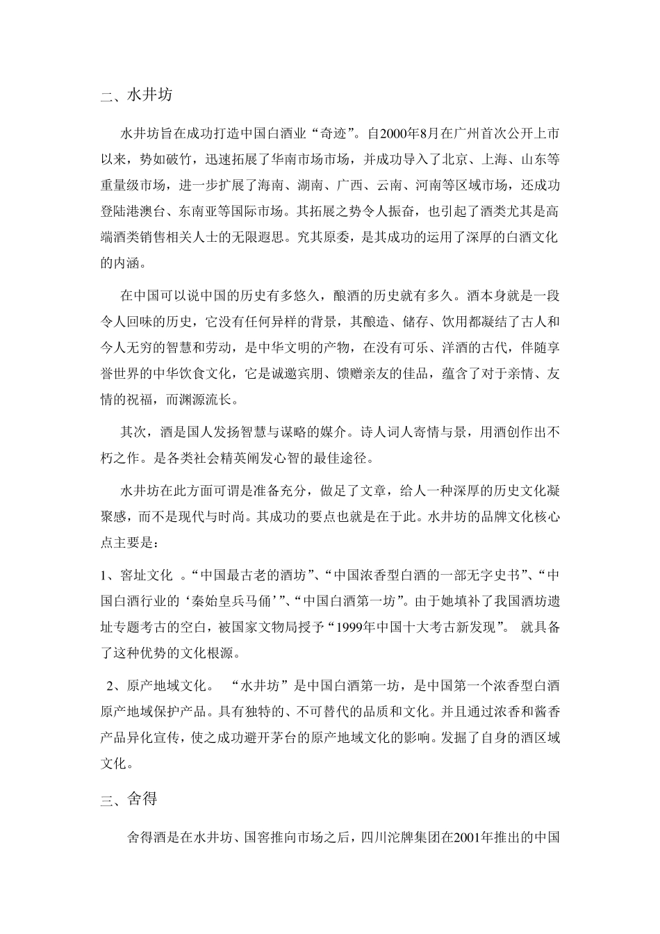 浅论高档白酒品牌的战略发展路径修改版_第2页