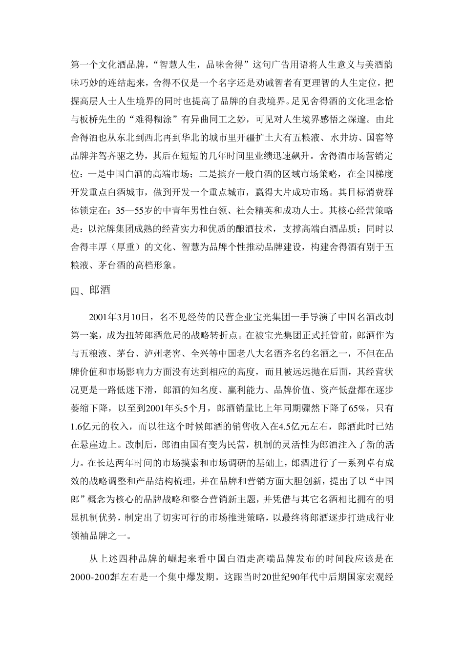 浅论高档白酒品牌的战略发展路径修改版_第3页