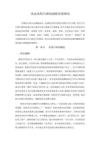 浅论高档白酒品牌的战略发展路径修改版