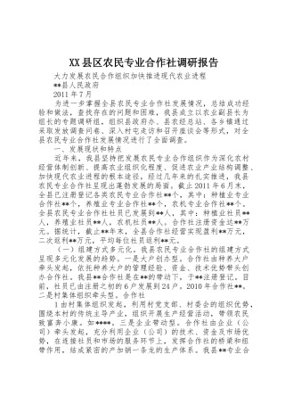 XX县区农民专业合作社调研报告_1