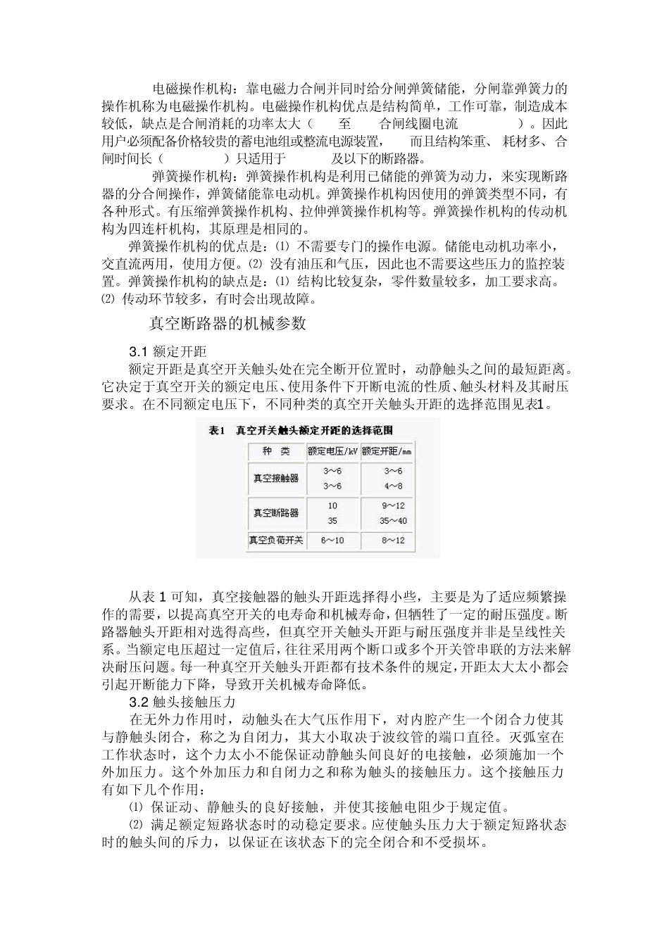 浅谈10kV真空断路器_第2页