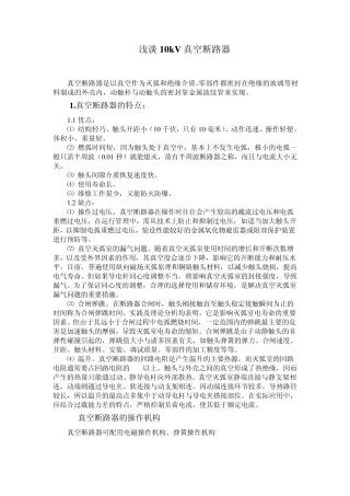 浅谈10kV真空断路器