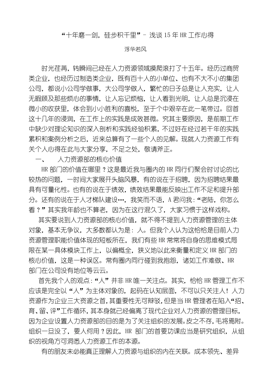 浅谈15年HR工作心得_第1页