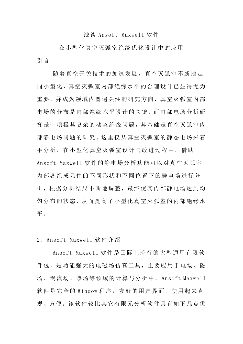 浅谈AnsoftMaxwell软件_第1页