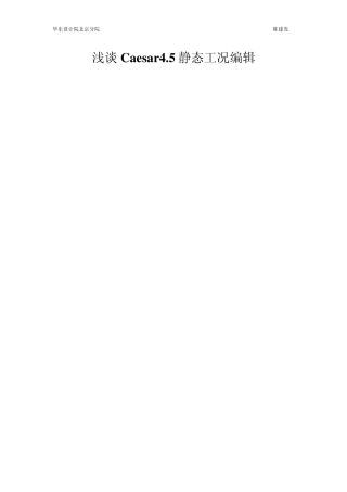 浅谈Caesar4.5工况编辑