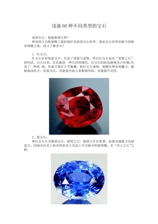 浅谈60种不同类型的宝石