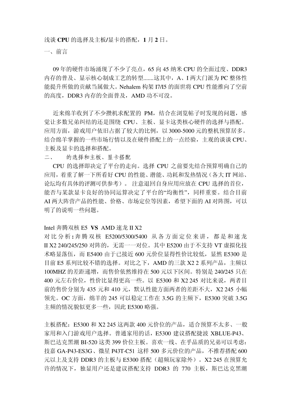 浅谈CPU的选择及主板显卡的搭配_第1页