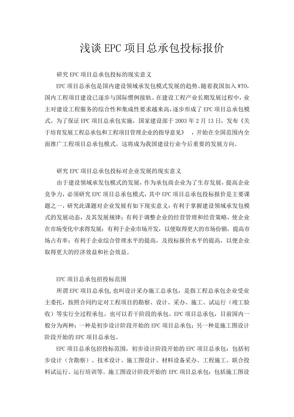 浅谈EPC项目总承包投标报价_第1页