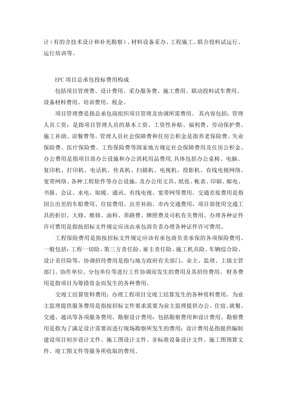 浅谈EPC项目总承包投标报价_第2页