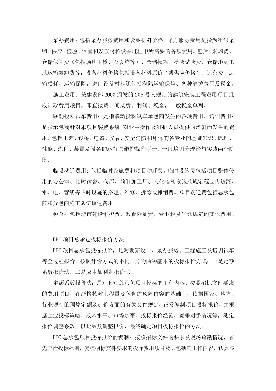 浅谈EPC项目总承包投标报价_第3页
