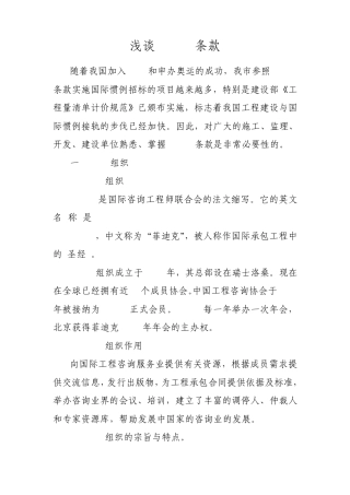 浅谈FIDIC条款