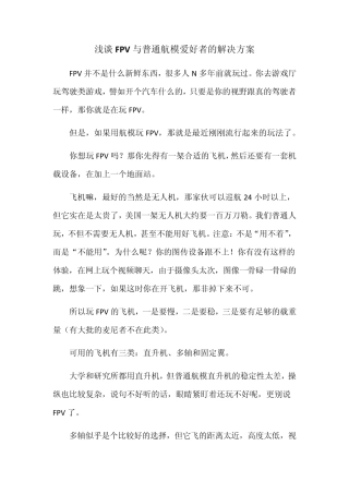 浅谈FPV与普通航模爱好者的解决方案