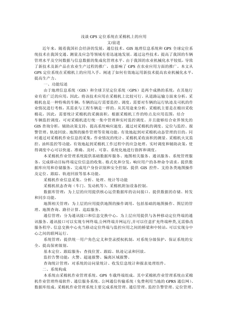 浅谈GPS定位系统在采棉机上的应用_第1页