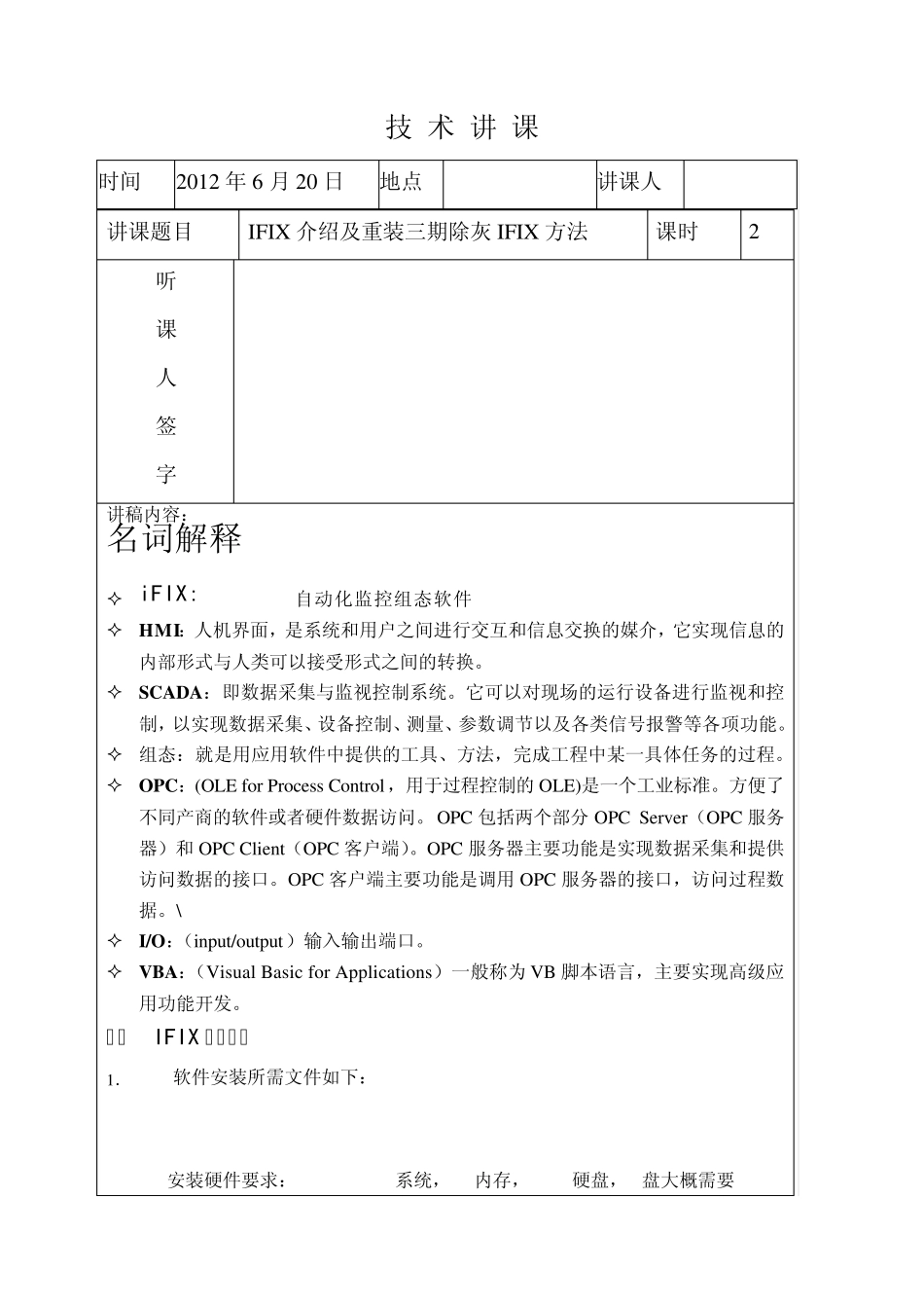 浅谈IFIX重装_第1页