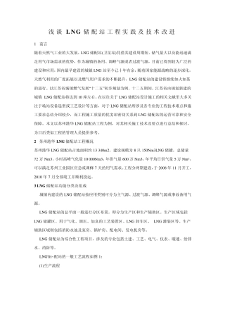 浅谈LNG储配站工程实践及技术改进