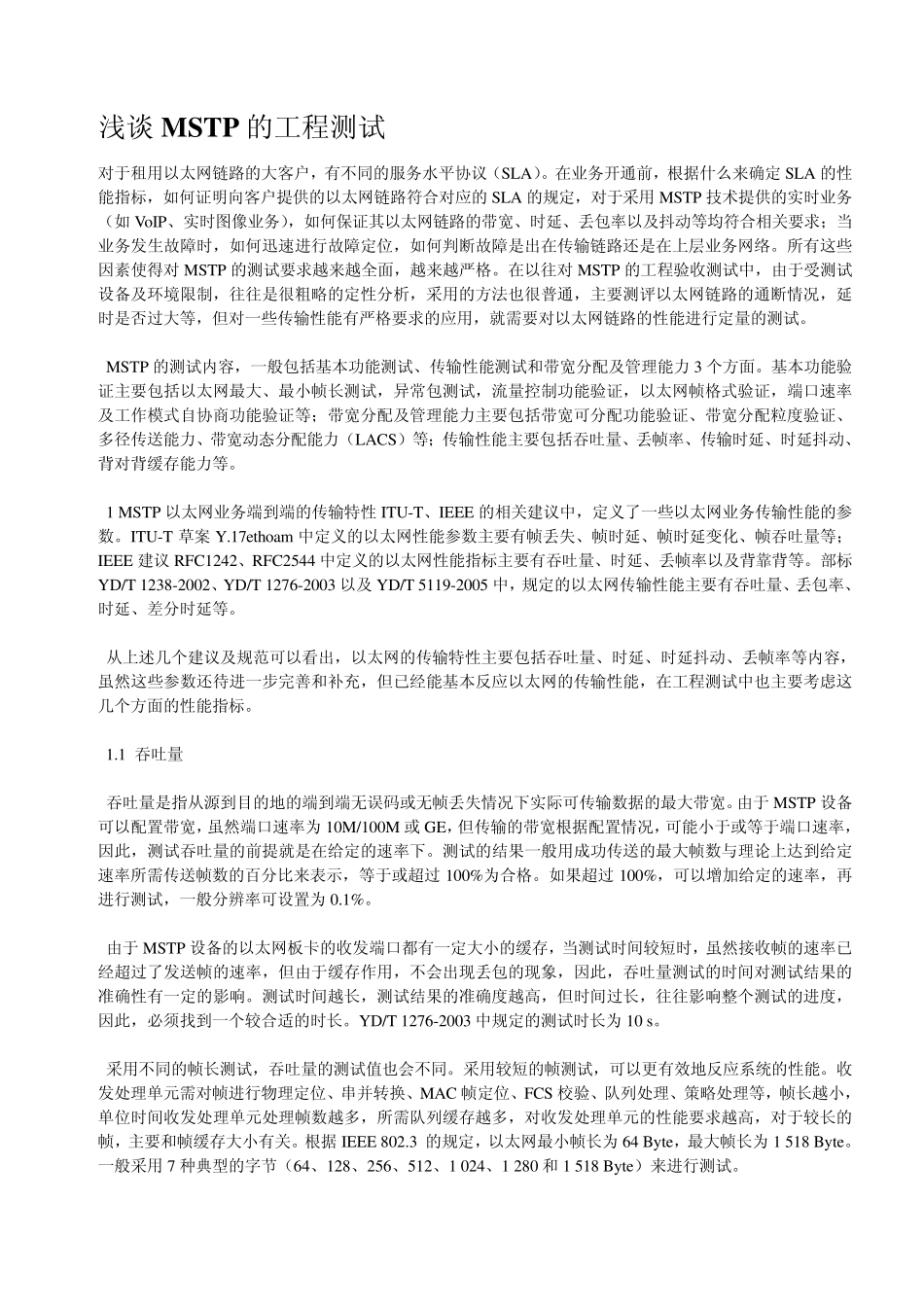 浅谈MSTP的工程测试_第1页