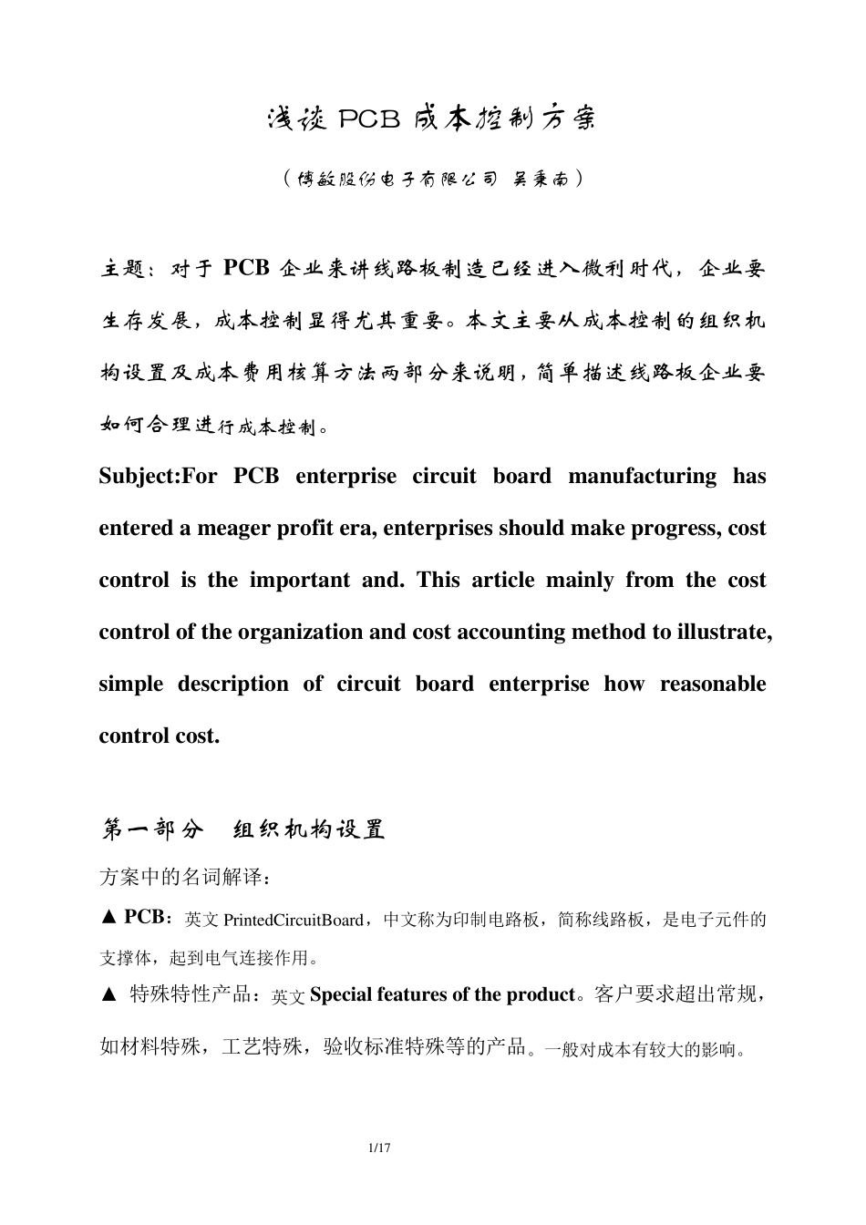 浅谈PCB成本控制方案(博敏吴秉南)_第1页