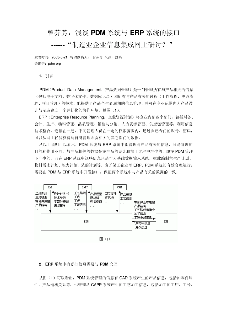 浅谈PDM系统与ERP系统的接口_第1页