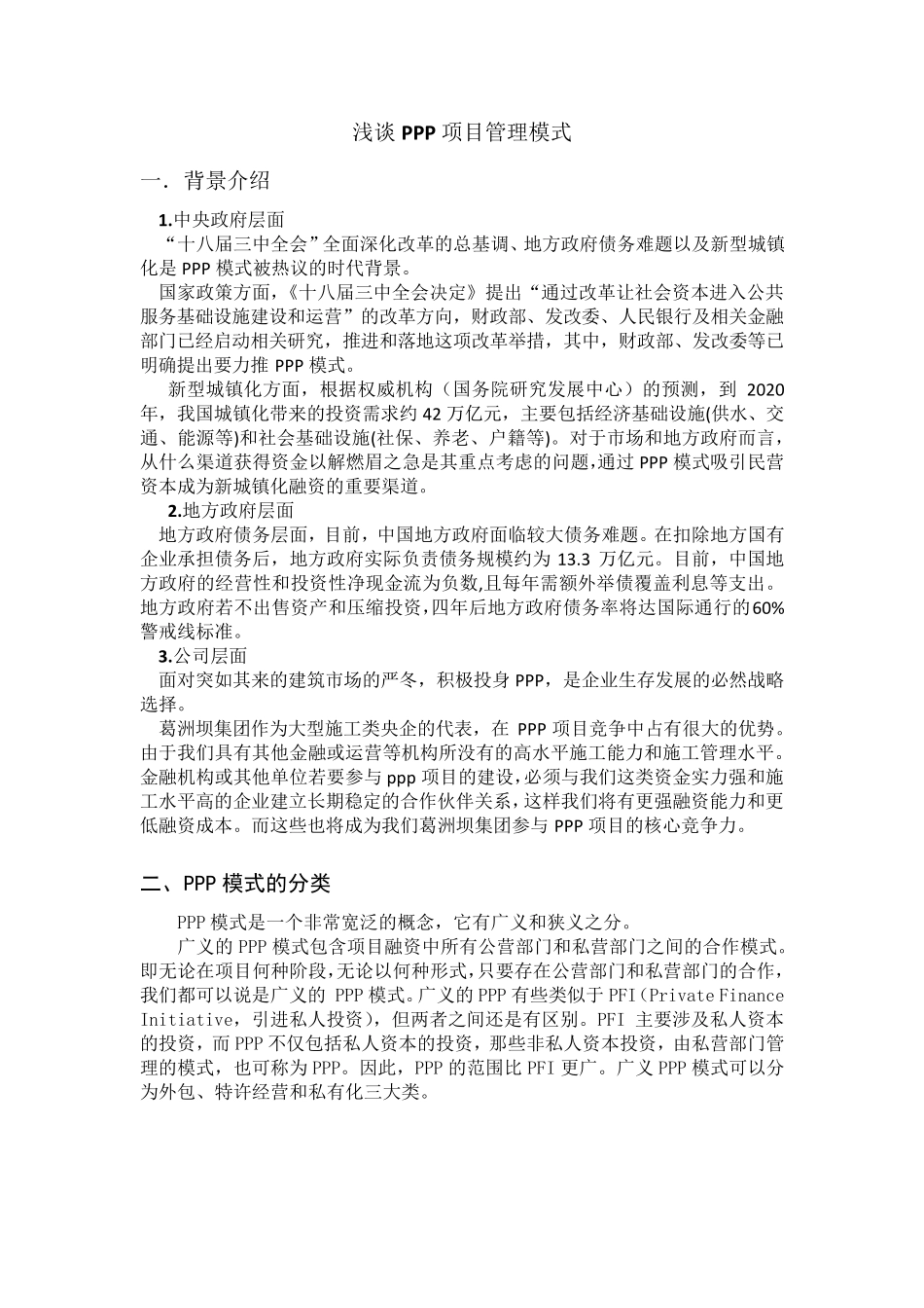 浅谈PPP项目管理模式毛帅_第1页