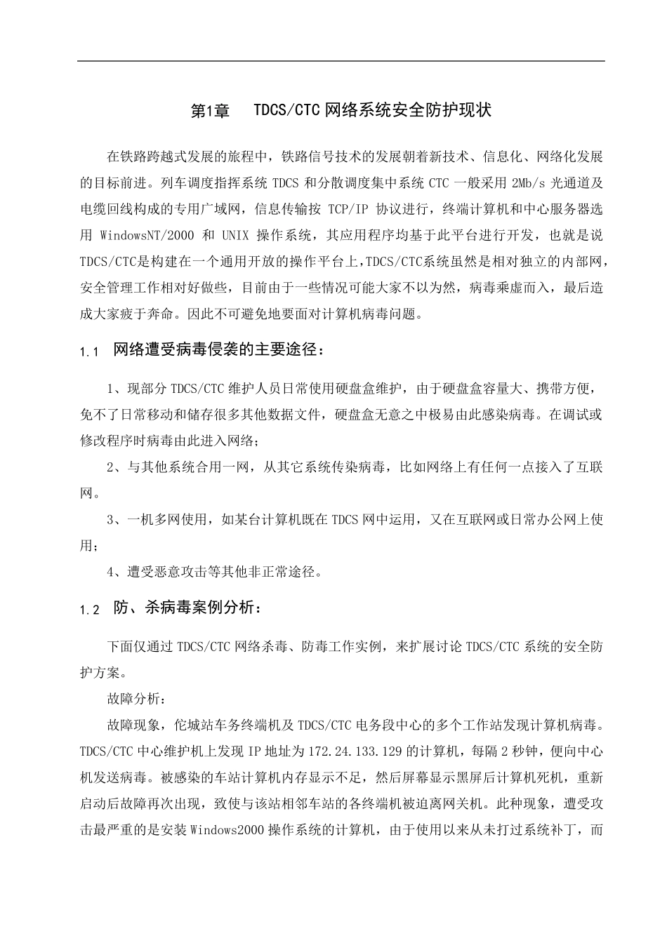 浅谈TDCSCTC系统网络安全防护_第1页
