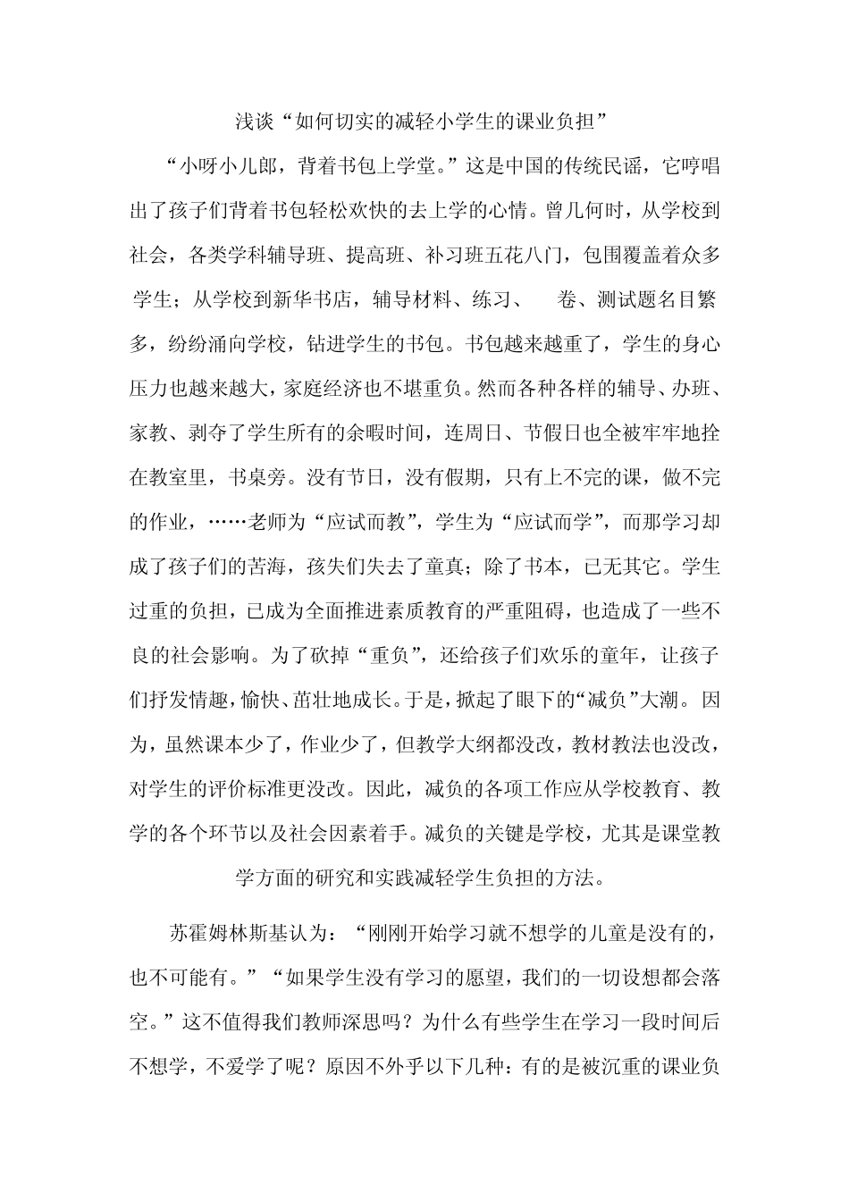 浅谈“如何切实的减轻小学生的课业负担”_第1页
