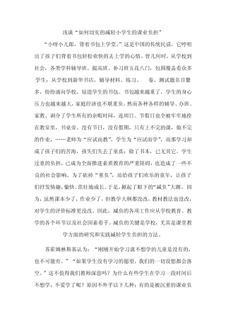 浅谈“如何切实的减轻小学生的课业负担”
