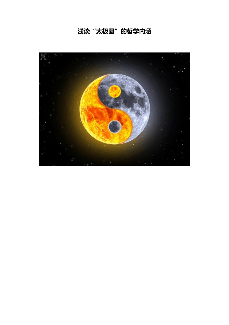 浅谈“太极图”的哲学内涵_第1页