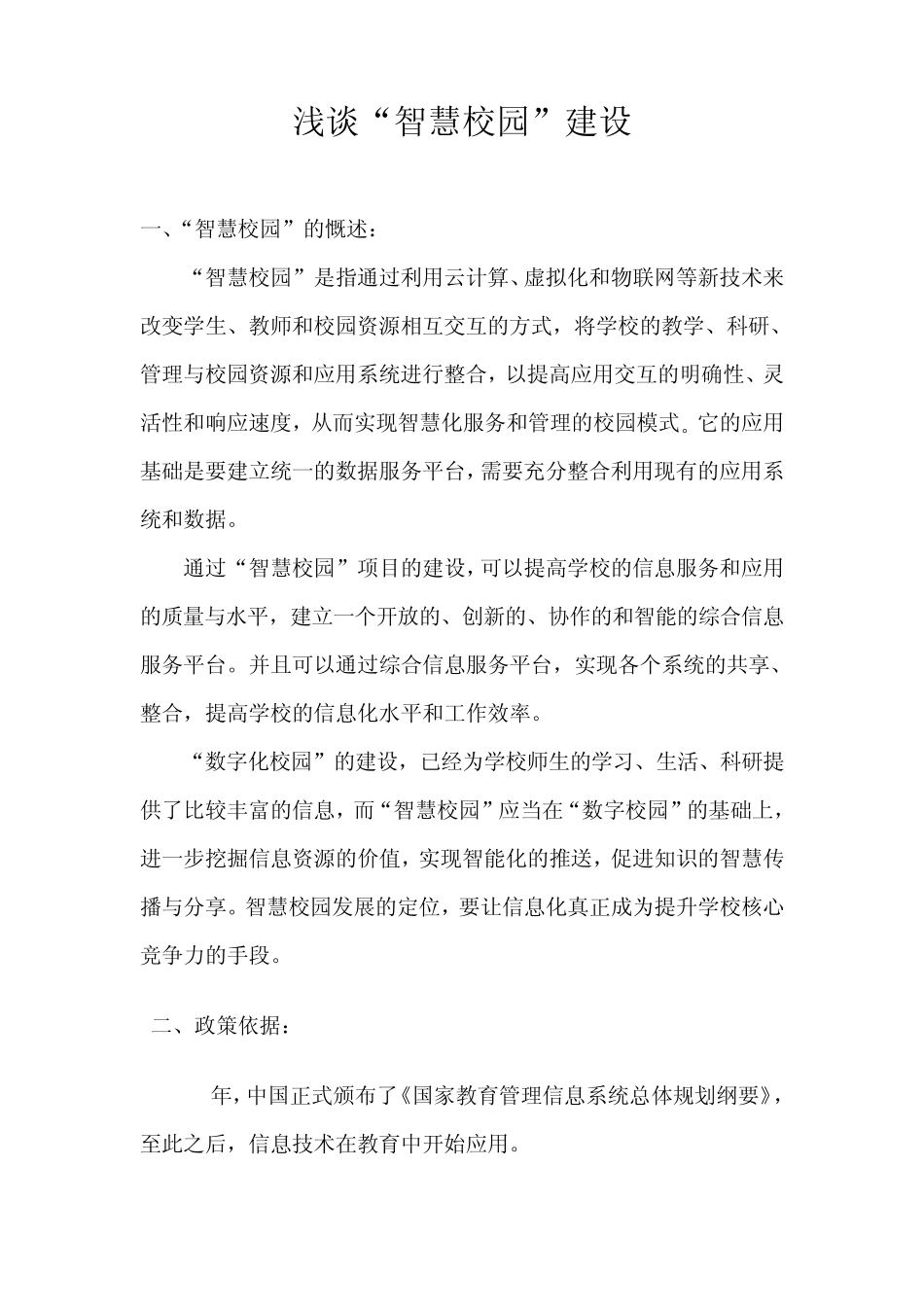 浅谈“智慧校园”建设_第1页