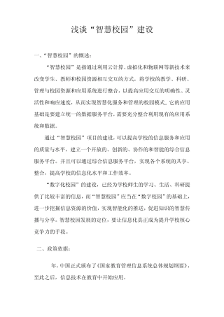 浅谈“智慧校园”建设