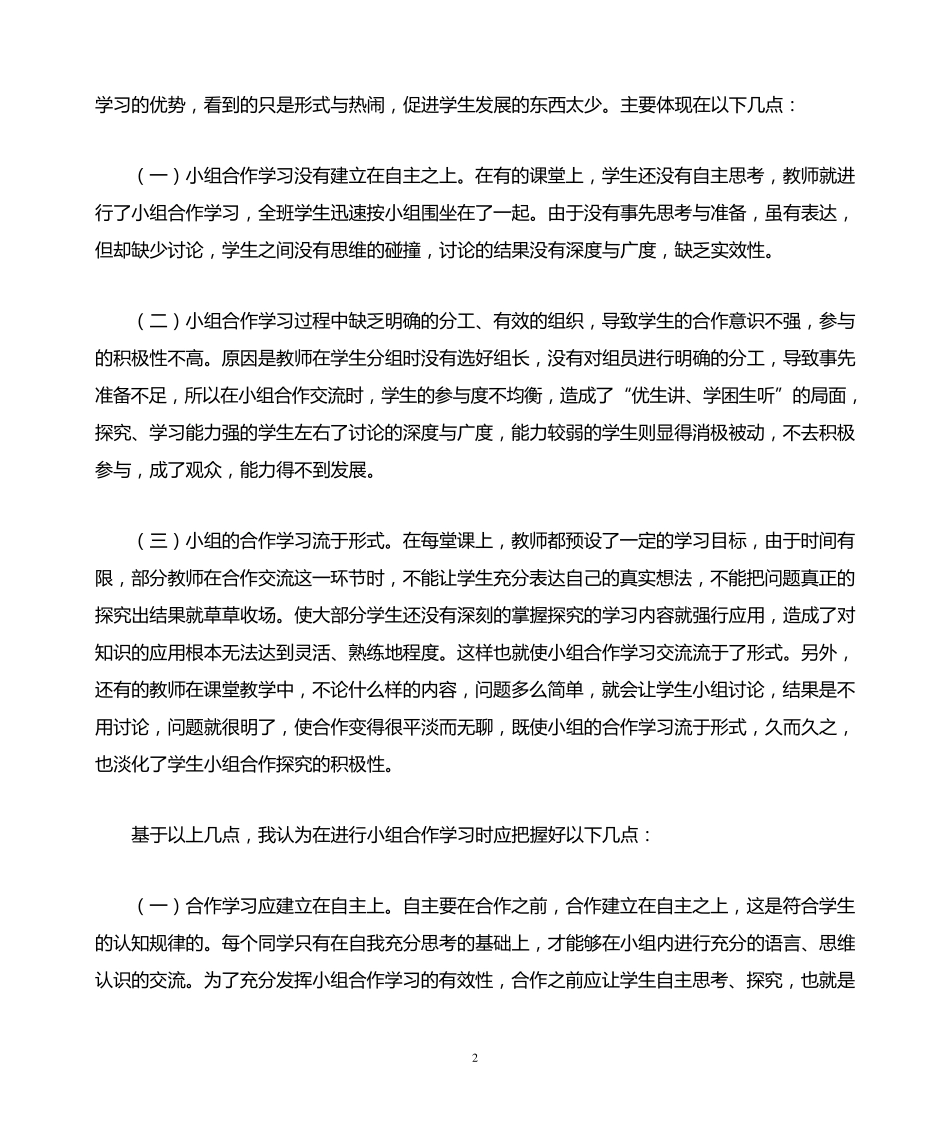 浅谈“生本课堂”中的小组合作学习_第2页