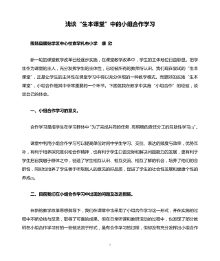 浅谈“生本课堂”中的小组合作学习