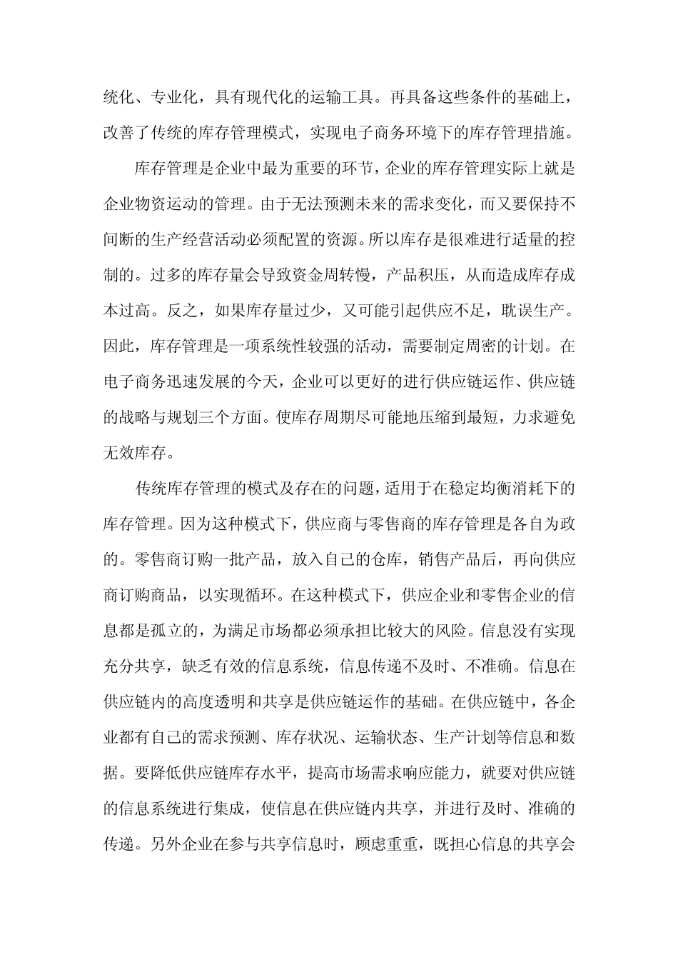 浅谈“电子商务环境下库存管理”_第2页